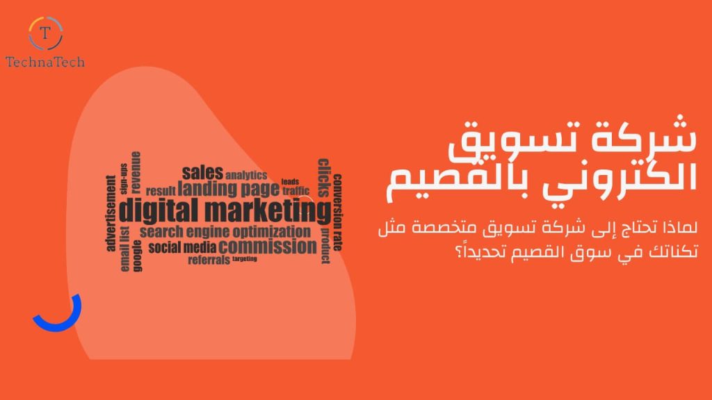 شركة تسويق الكتروني في القصيم