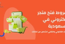 شروط فتح متجر الكتروني في السعودية