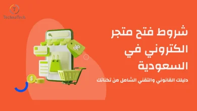 شروط فتح متجر الكتروني في السعودية