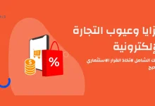 مزايا وعيوب التجارة الإلكترونية