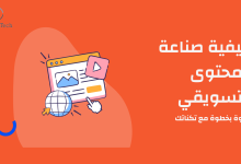 كيفية صناعة المحتوى التسويقي