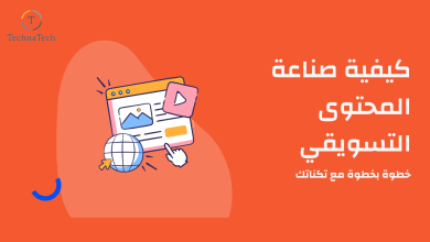 كيفية صناعة المحتوى التسويقي