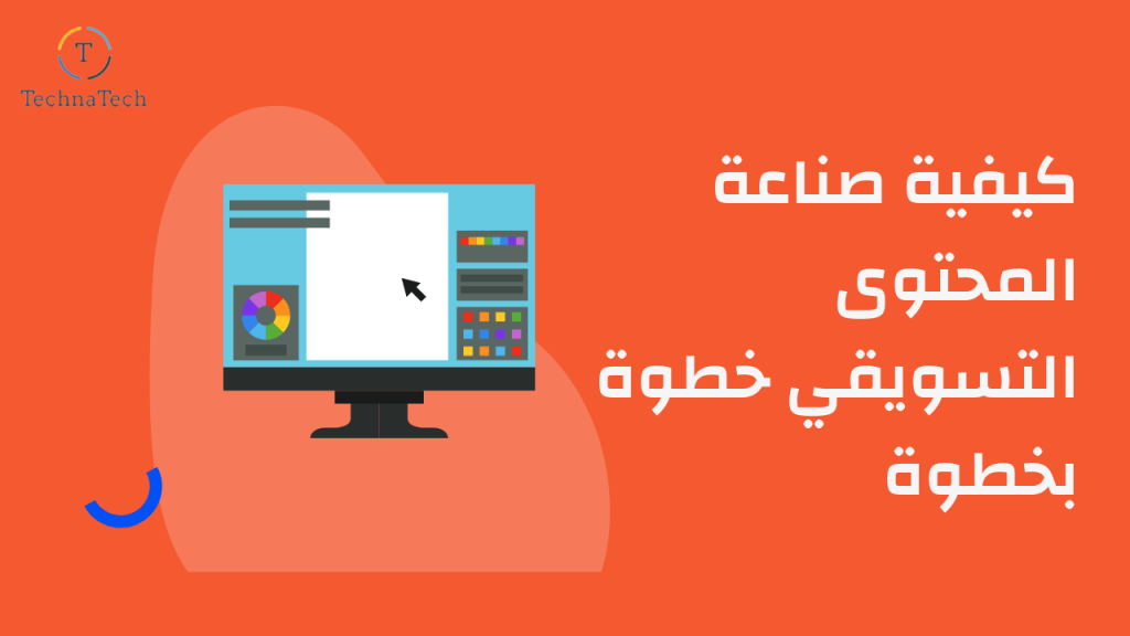 كيفية صناعة المحتوى التسويقي خطوة بخطوة