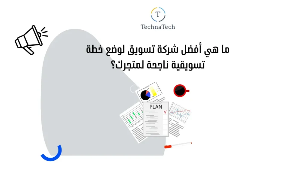 أفضل شركة تسويق لوضع خطة تسويقية ناجحة لمتجرك