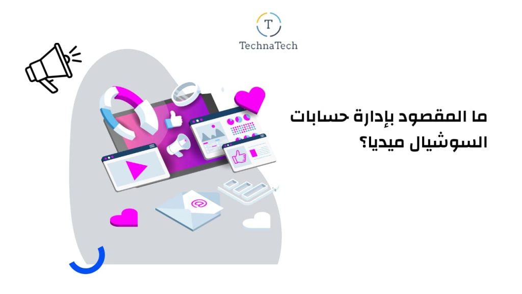 إدارة حسابات السوشيال ميديا في السعودية