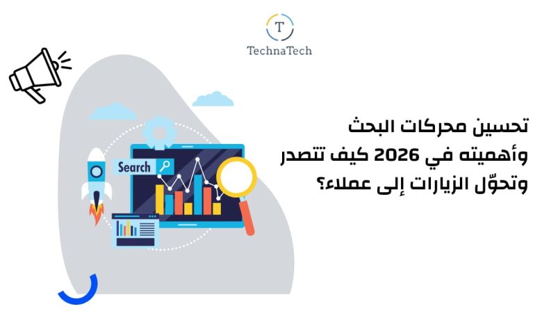 تحسين محركات البحث وأهميته