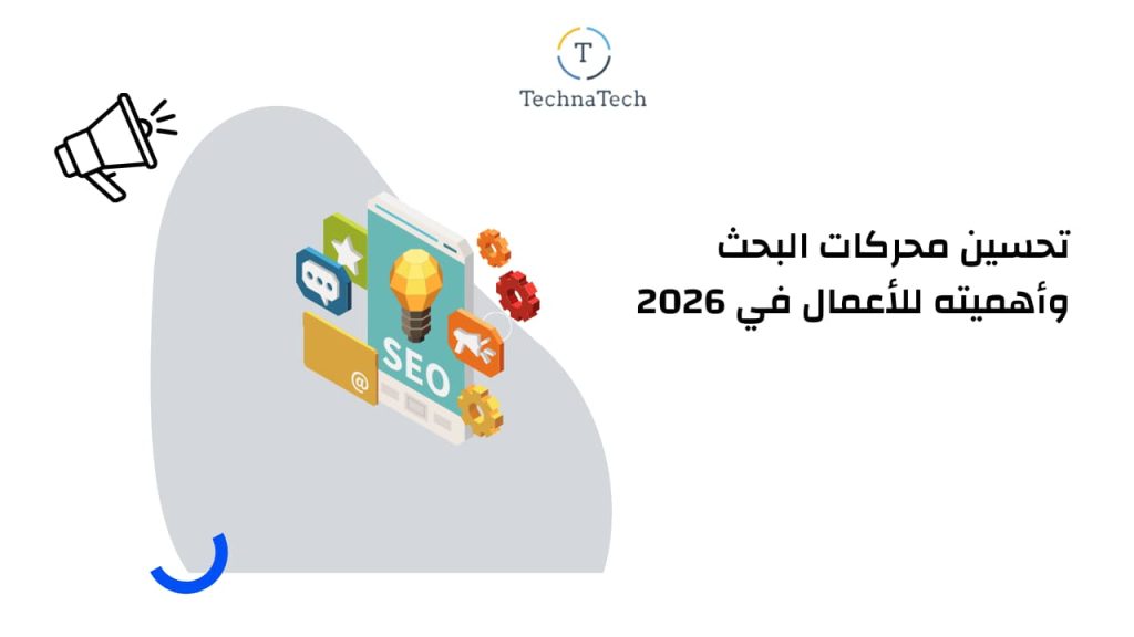 تحسين محركات البحث وأهميته للأعمال في 2026