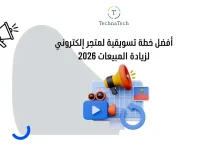 خطة تسويقية لمتجر إلكتروني