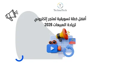 خطة تسويقية لمتجر إلكتروني