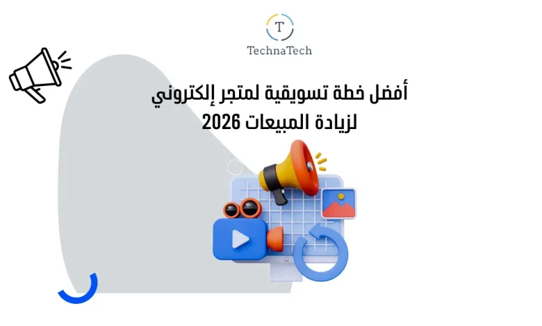خطة تسويقية لمتجر إلكتروني