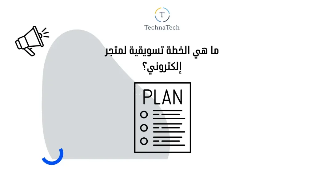 خطة تسويقية لمتجر إلكتروني لزيادة المبيعات