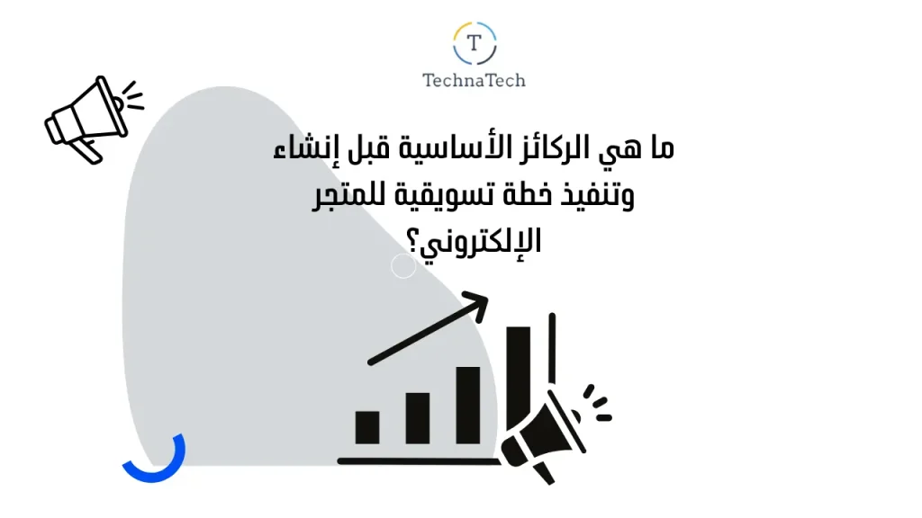 خطة تسويقية لمتجر لزيادة المبيعات