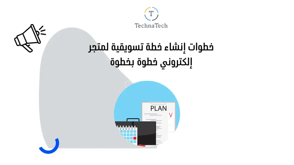 خطوات إنشاء خطة تسويقية لمتجر إلكتروني خطوة بخطوة