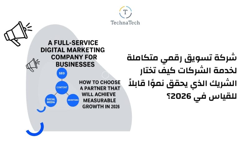 شركة تسويق رقمي متكاملة لخدمة الشركات