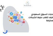 إدارة حسابات السوشيال ميديا في السعودية 2026 - شركة تكناتك
