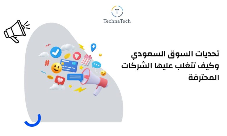 إدارة حسابات السوشيال ميديا في السعودية 2026 - شركة تكناتك