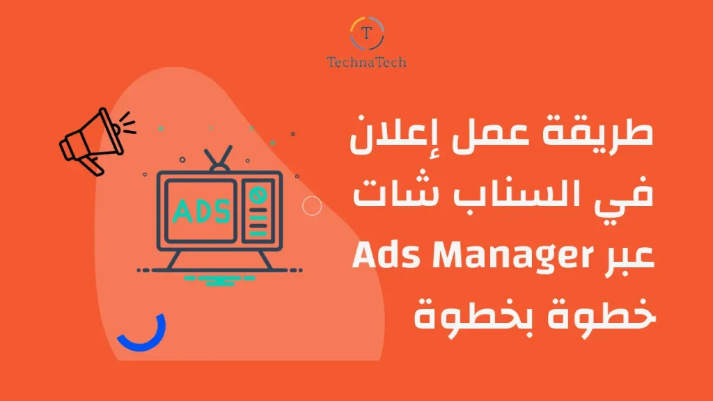 طريقة عمل إعلان في السناب شات عبر Ads Manager خطوة بخطوة