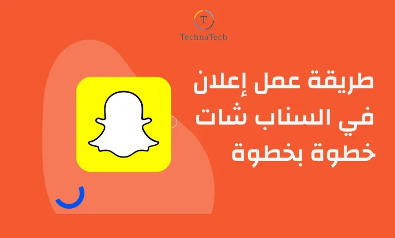 كيف تسوي إعلان سناب شات ناجح