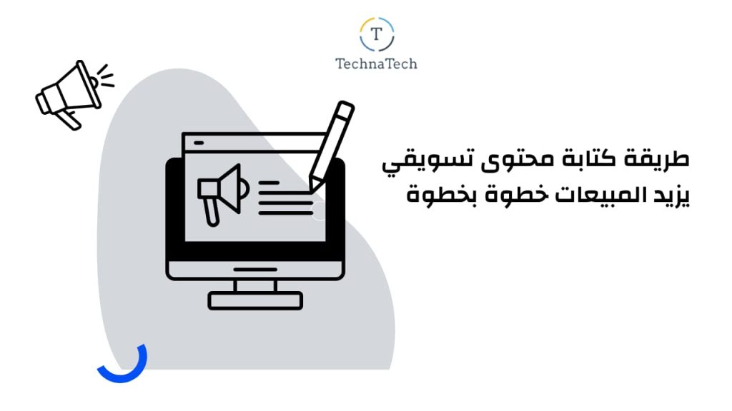 طريقة كتابة محتوى تسويقي يزيد المبيعات خطوة بخطوة