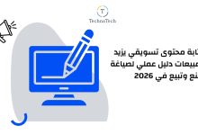 كتابة محتوى تسويقي يزيد المبيعات