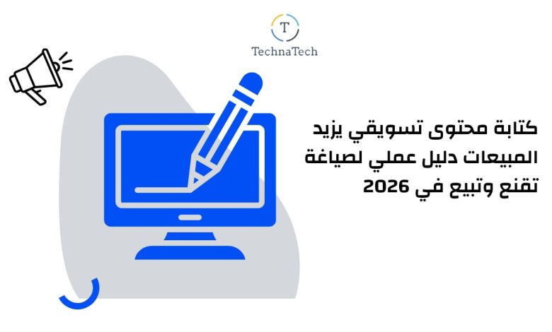 كتابة محتوى تسويقي يزيد المبيعات