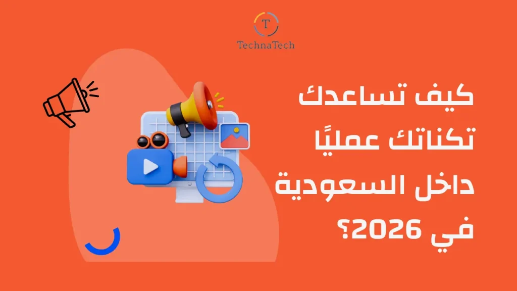 كيف تساعدك تكناتك عمليًا داخل السعودية في 2026؟