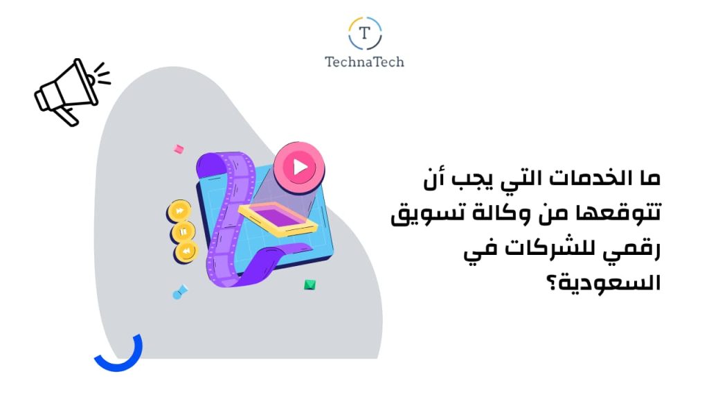 وكالة تسويق رقمي للشركات في السعودية