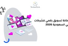 وكالة تسويق رقمي للشركات في السعودية 2026