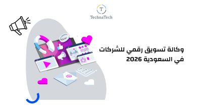 وكالة تسويق رقمي للشركات في السعودية 2026
