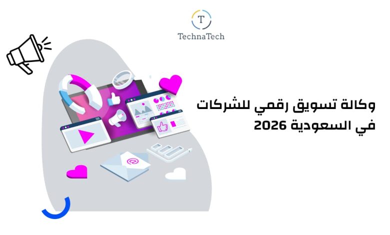 وكالة تسويق رقمي للشركات في السعودية 2026