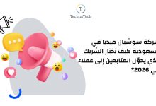 شركة سوشيال ميديا في السعودية