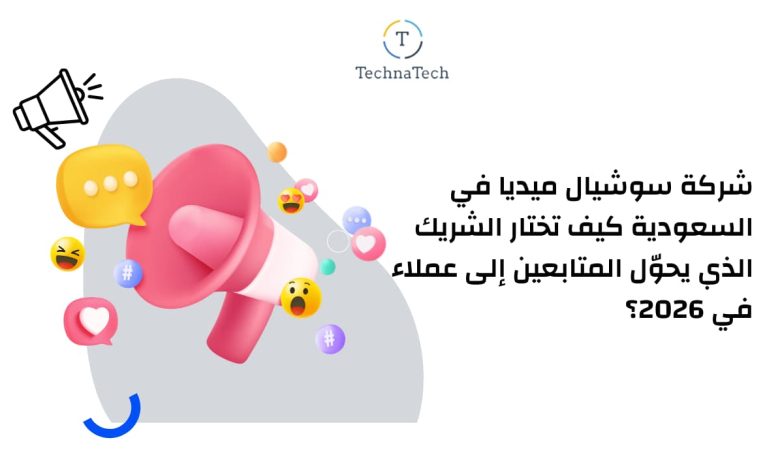 شركة سوشيال ميديا في السعودية