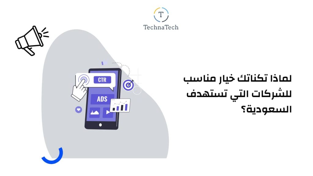 لماذا تكناتك خيار مناسب للشركات التي تستهدف السعودية؟
