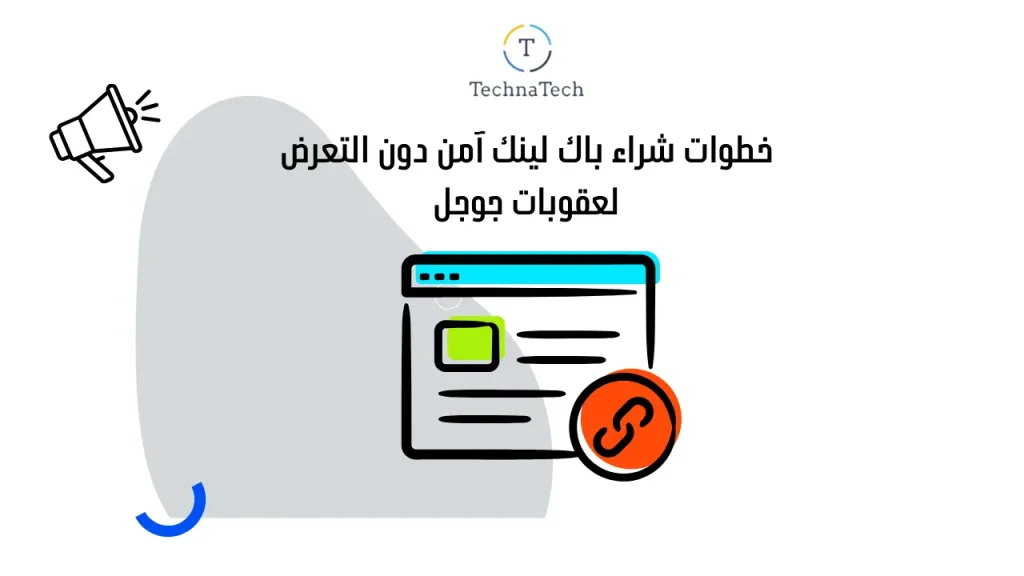 الباك لينك