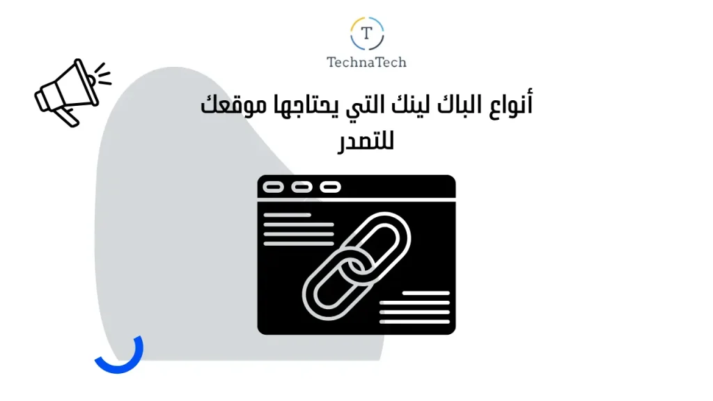 أنواع الباك لينك التي يحتاجها موقعك للتصدر