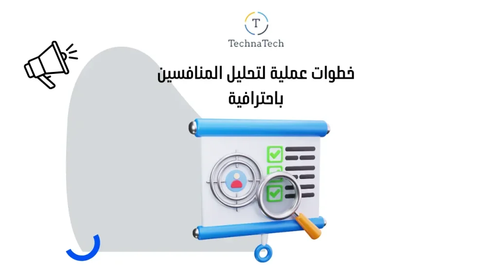 خطوات عملية لتحليل المنافسين باحترافية