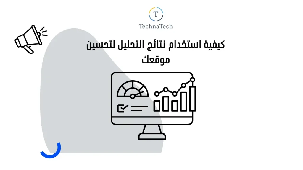 كيفية استخدام نتائج التحليل لتحسين موقعك