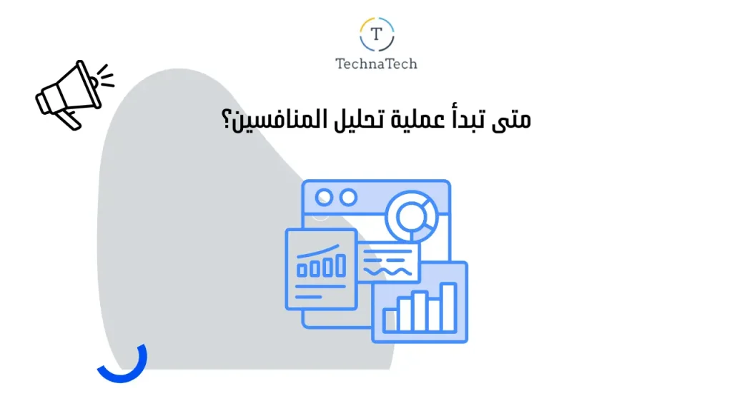 متى تبدأ عملية تحليل المنافسين؟