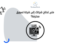 متى تحتاج شركتك إلى شركة تسويق محترفة؟ دليلك الاستراتيجي الشامل في 2026