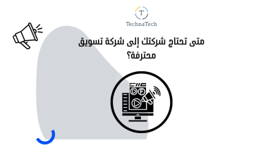 متى تحتاج شركتك إلى شركة تسويق محترفة؟ دليلك الاستراتيجي الشامل في 2026