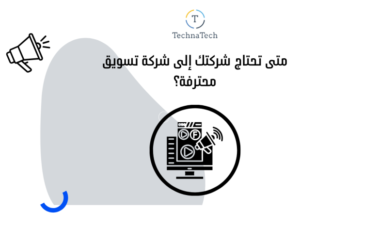 متى تحتاج شركتك إلى شركة تسويق محترفة؟ دليلك الاستراتيجي الشامل في 2026